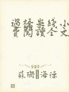 过桥米线小说免费阅读全文