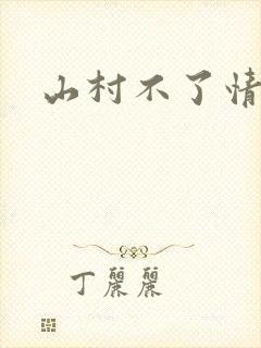 山村不了情