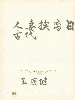 人妻挨脔日常h古代