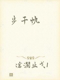 步千帆