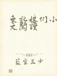 东北娘们小说全文阅读