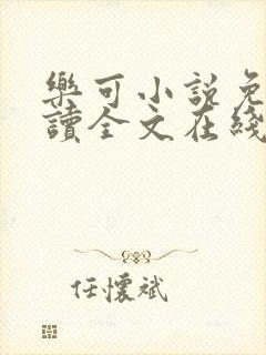 乐可小说免费阅读全文在线阅笔趣