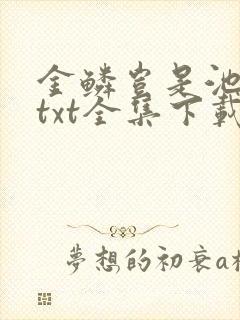 金鳞岂是池中物txt全集下载