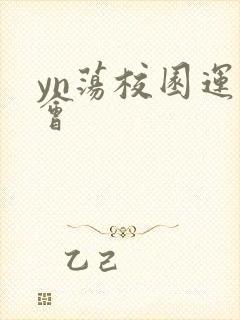 yn荡校园运动会