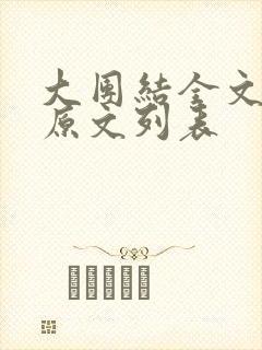 大团结全文阅读原文列表