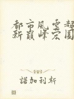 都市风云超前更新巅峰宏图