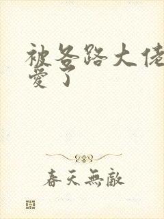 被各路大佬强制爱了