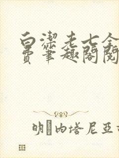 白洁老七全文免费笔趣阁阅读