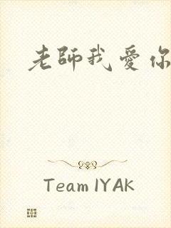 老师我爱你
