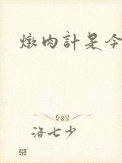 炖肉计是今海棠