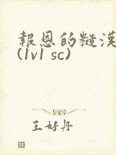 报恩的糙汉好猛(1v1 sc)