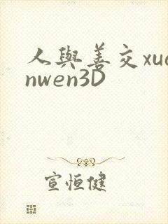 人与善交xuanwen3D