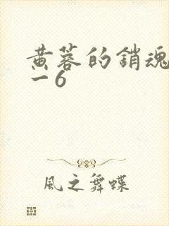 黄蓉的销魂夜1一6