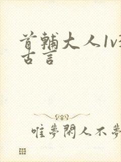 首辅大人1v3古言