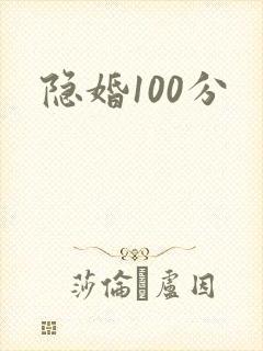 隐婚100分