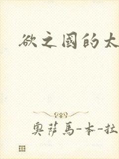 欲之国的太子