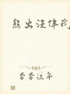 熊出没伴我雄心