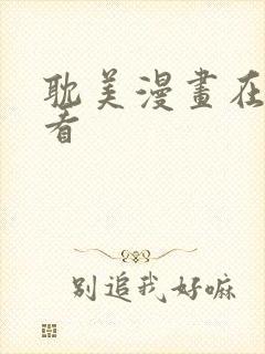 耽美漫画在线观看