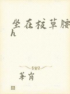 坐在校草腰上动h