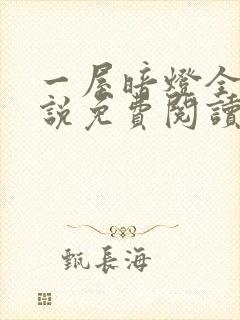 一屋暗灯全文小说免费阅读