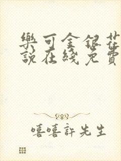 乐可金银花露小说在线免费阅读