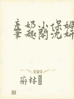 产奶小保姆上位笔趣阁沈妍