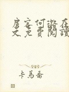 房客何璐在线全文免费阅读笔趣