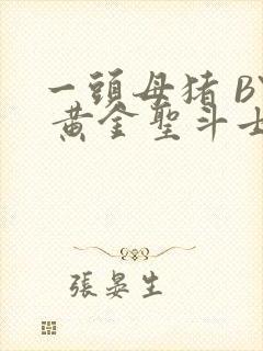 一头母猪 BY 黄金圣斗士