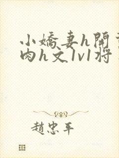 小娇妻h开荤粗肉h文1v1将军