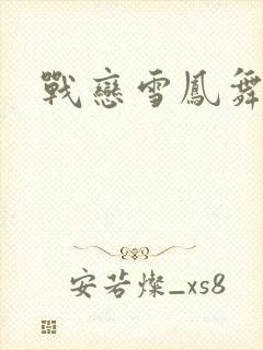 战恋雪凤舞