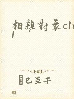 相亲对象c1v1