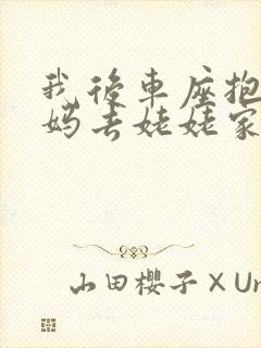 我后车座抱着妈妈去姥姥家电子书