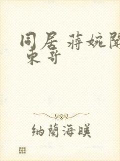 同居 蒋婉闻烬 东哥