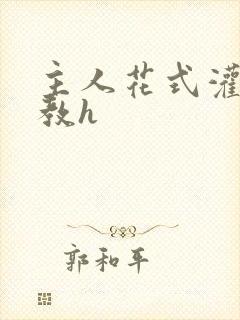 主人花式灌尿调教h