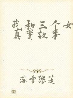 我和三个女孩的真实故事