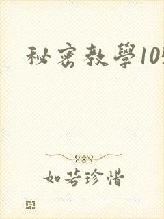 秘密教学105