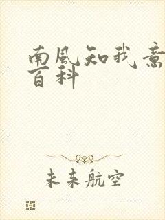 南风知我意百度百科
