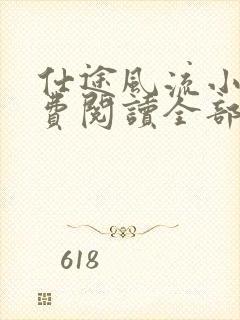 仕途风流小说免费阅读全部章节