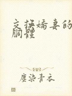 交换娇妻的雪白胴体