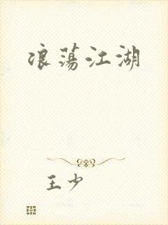 浪荡江湖