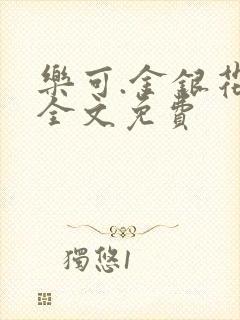 乐可.金银花露全文免费