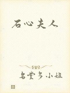 石心夫人