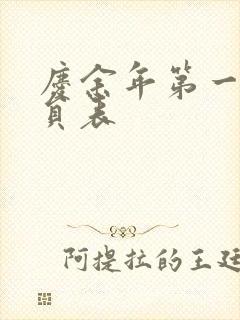 庆余年第一季演员表