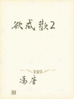 欲成欢2