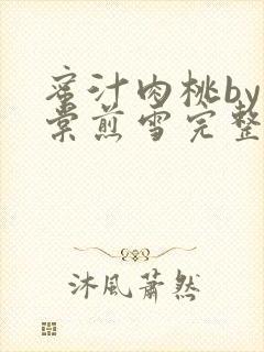 蜜汁肉桃by梨棠煎雪完整版