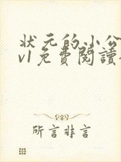 状元的小公主1v1免费阅读全文