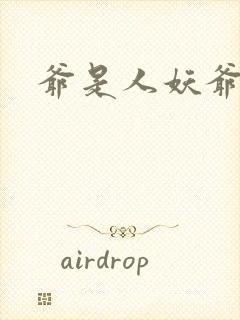 爷是人妖爷怕谁