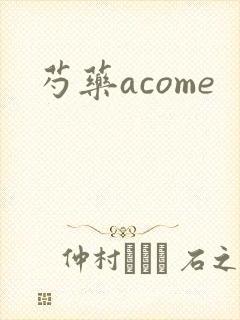 芍药acome