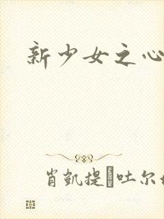 新少女之心