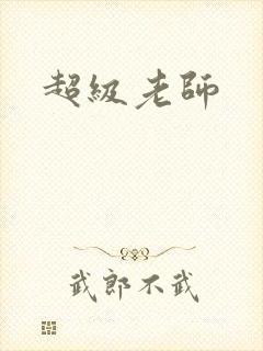 超级老师